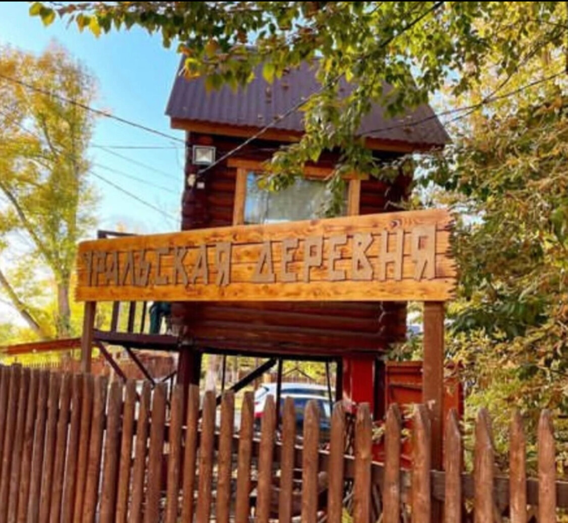 Фото Уральская деревня