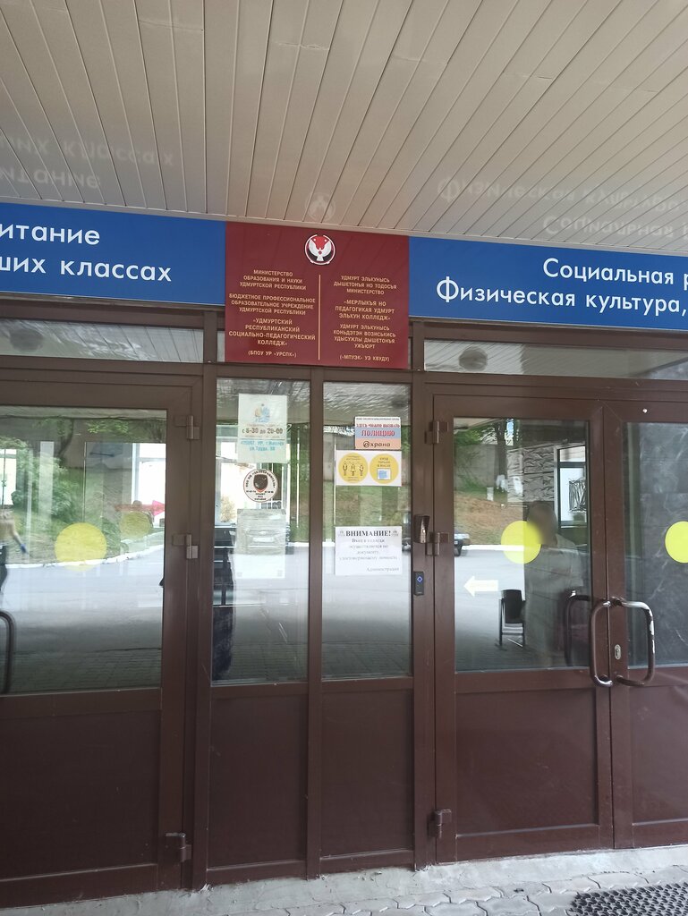 كلية Bpou Udmurtsky respublikansky sotsialno-pedagogichesky kolledzh ، إيجيفسك، صورة