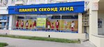 Planeta Second Hand (prospekt Pobedy, 151), second-hand shop