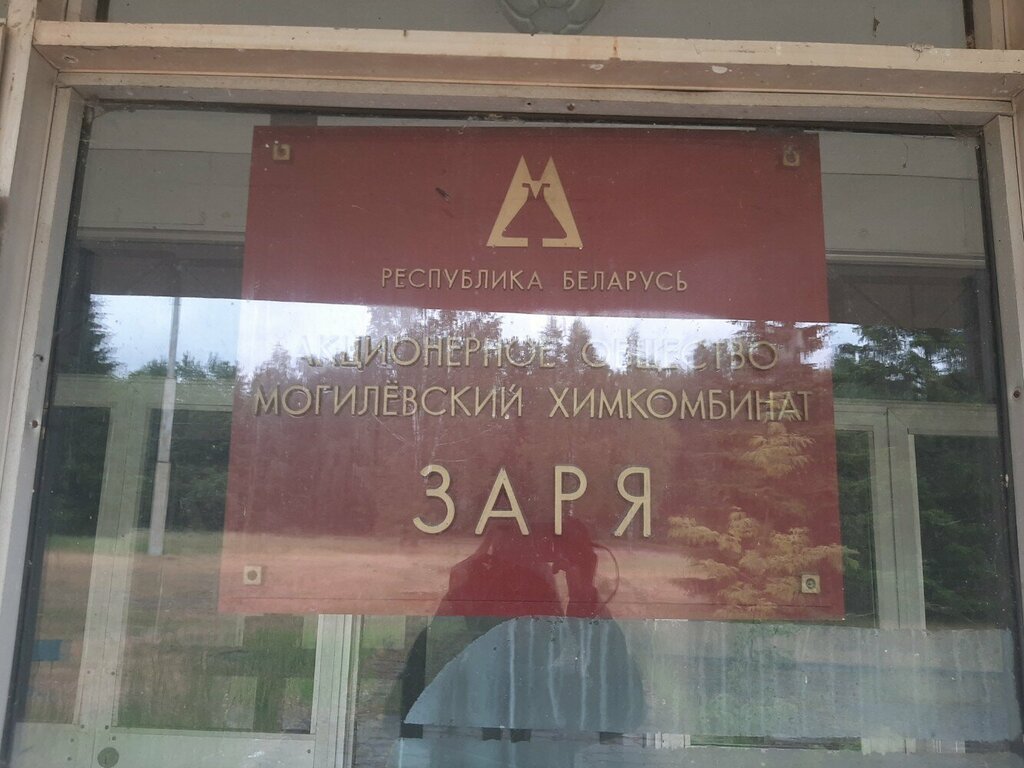 مشاريع صناعية СП ЗАО Могилевский химкомбинат Заря ، ، صورة