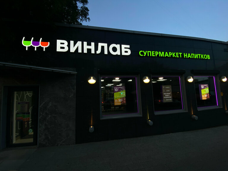 Алкогольные напитки Винлаб, Москва, фото