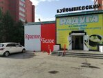 Krasnoe&Beloe (Kuibyshev Street, 80) ، محل بقالة