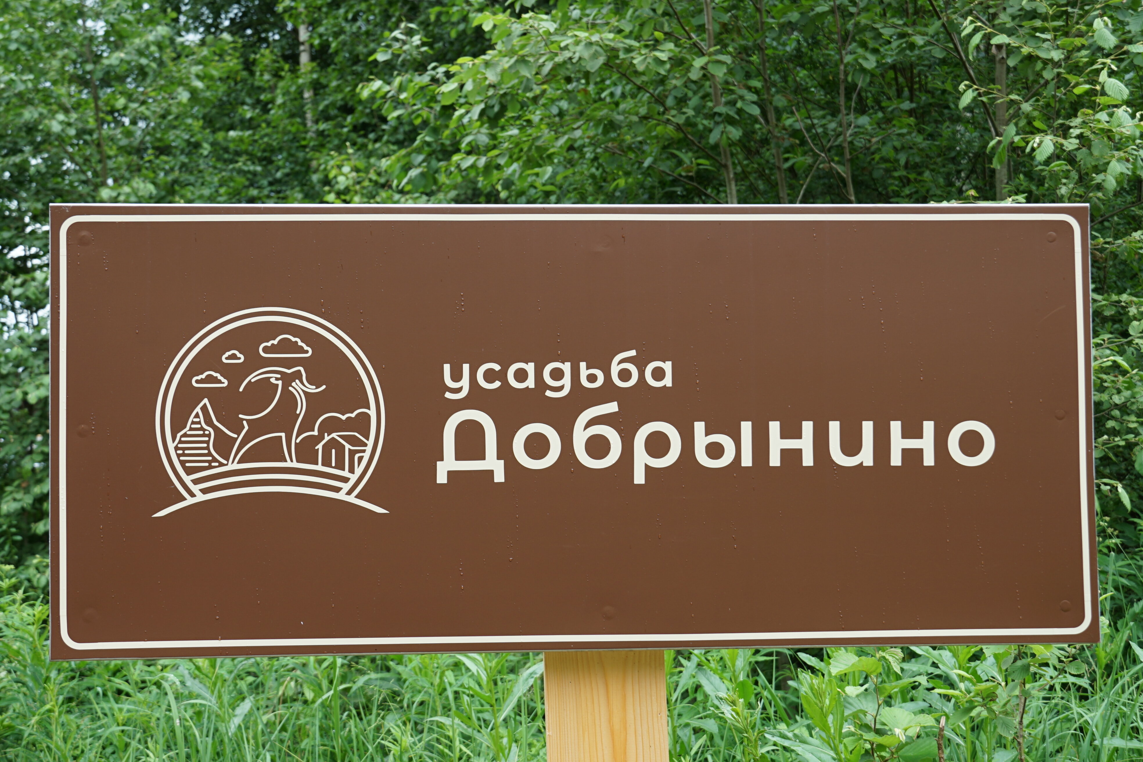 Фото Усадьба Добрынино