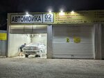 Автомойка02 (Komsomolskaya Street, 68), car wash