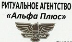 Alfa plus (ulitsa Petra Naboychenko, 26), funeral services