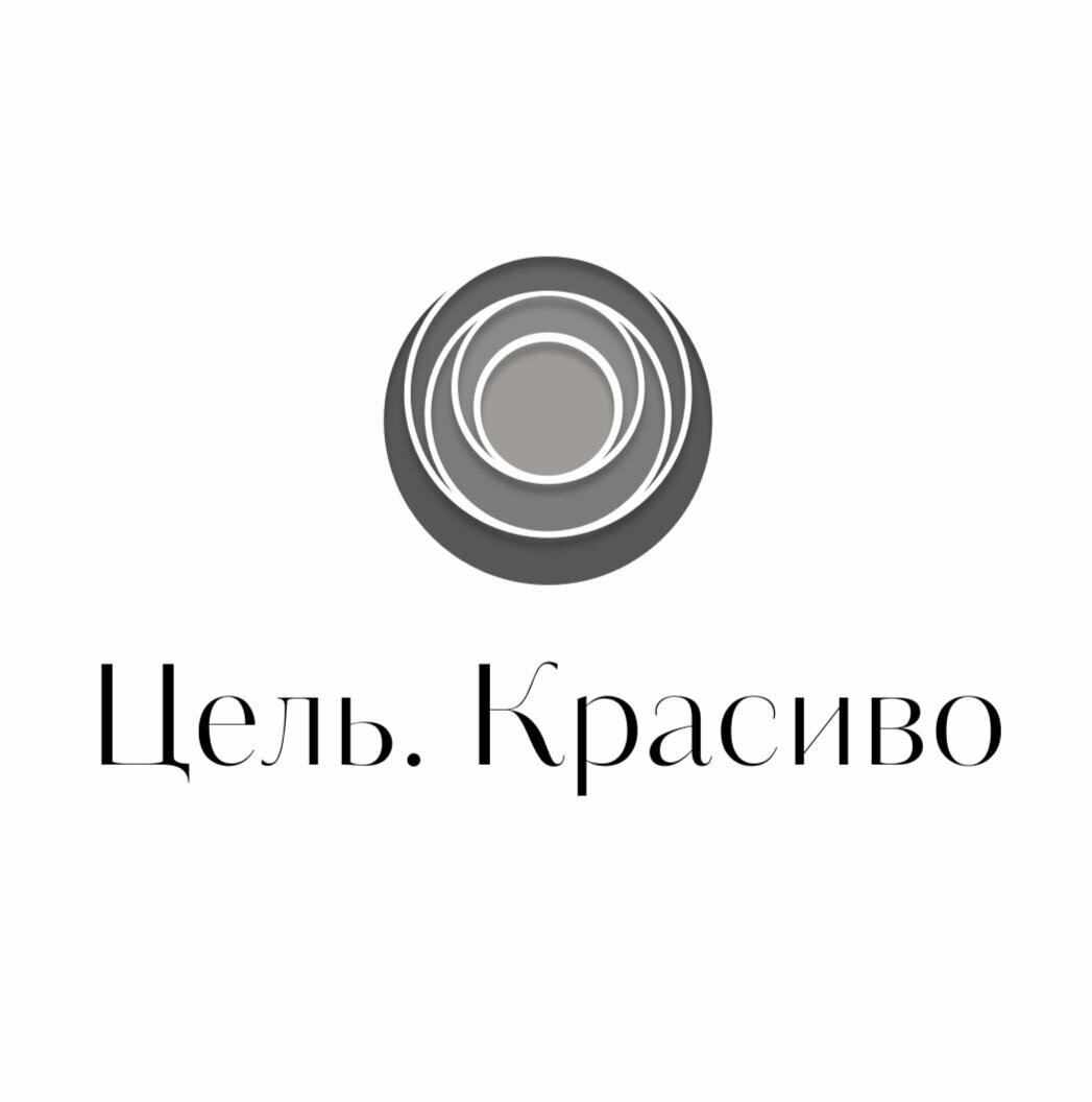 Цель. Красиво