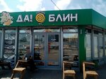 Да! блин (Lenina Street, 19/1) ، مقهى