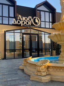 LuboDorogo (Rostov-on-Don, ulitsa Musorgskogo, 10) ، صالون تجميل