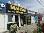 Mangal House (Prikubanskiy City administrative district, mikrorayon imeni Petra Metalnikova, Peter Metalnikov Street, 2) ، وجبات سريعة