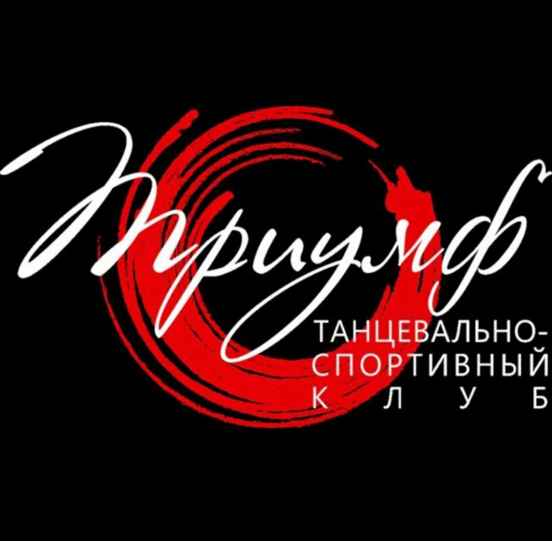 Триумф