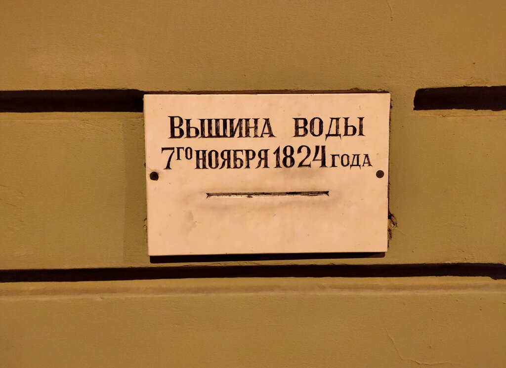 Memorial plaque, foundation stone Вышина воды 7-го ноября 1824 года, Saint Petersburg, photo