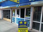 Стартеры и генераторы (vulica Bakunina, 80А), auto parts and auto goods store