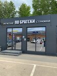 Po-bratski (Roshchinskaya ulitsa, 91Б), barber shop