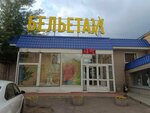 Belyetazh (Kirov, Karla Marksa Street, 101), clothing store
