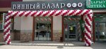 Винный Базар (ulitsa Ukhtomskogo, 20), alcoholic beverages