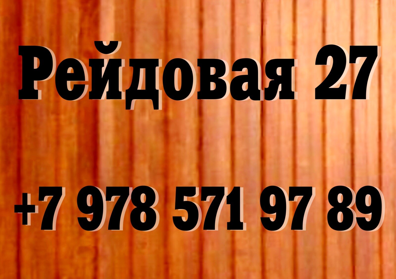 Фото Na Reydovoy