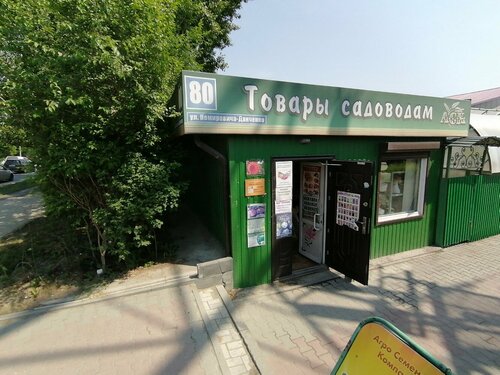 АГРО Семенная Компания, магазин для садоводов, ул. Немировича-Данченко, 80,  Новосибирск — Яндекс Карты
