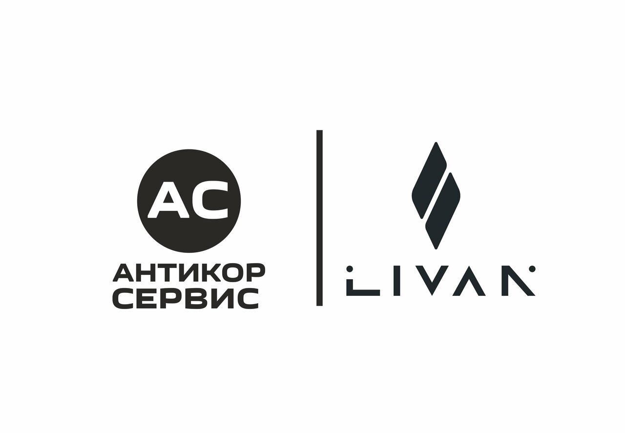 Антикор-Сервис, официальный дилер Livan