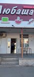 Закусочная Любаша (Rubezhnaya ulitsa, 8), cafe