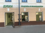 Дубки (Sovetskaya ulitsa, 17), butcher shop