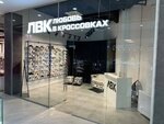 Любовь в кроссовках (Admirala Serebryakova Embankment, 27), shoe store