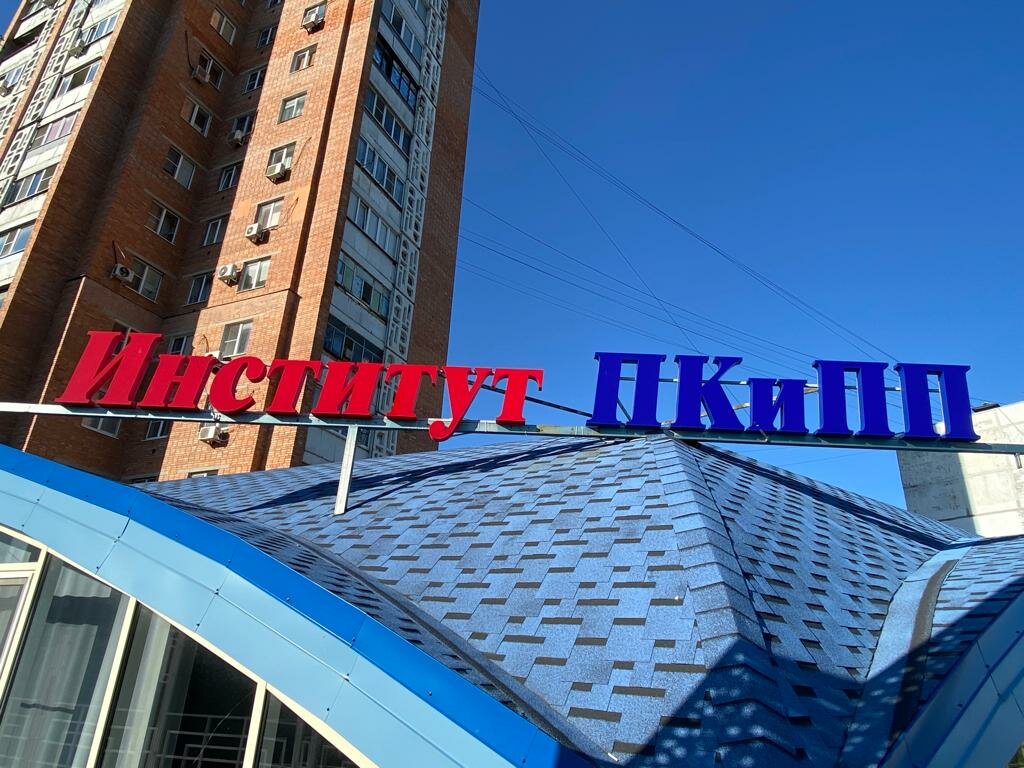 Professional development center Institute PKiPP, Rostov‑na‑Donu, photo
