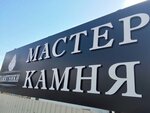 Stone Master (Sochinskaya Street, 8), production of tombstones