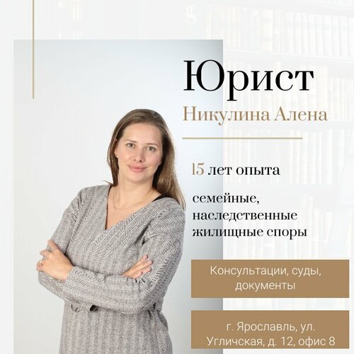 Юрист Никулина А.В.