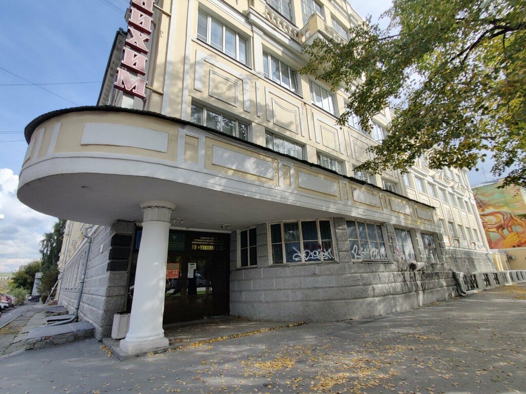 Research organization Uralsky nauchno-issledovatelsky khimichesky institut s Opytnym zavodom, Yekaterinburg, photo