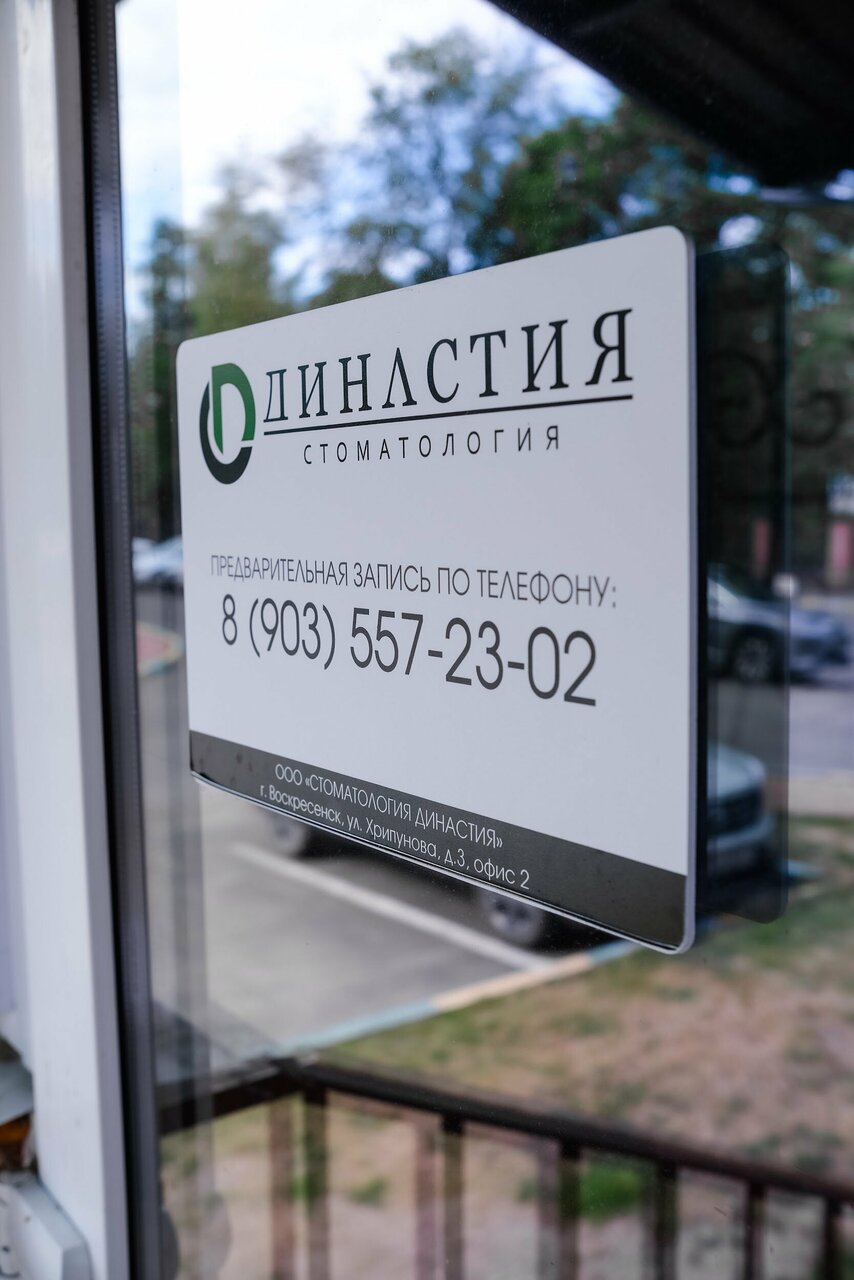 Династия