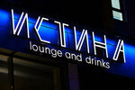 Истина (Kosmonavtov Avenue, 108Б), hookah lounge