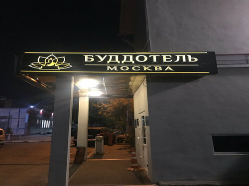 БуддОтель в Москве