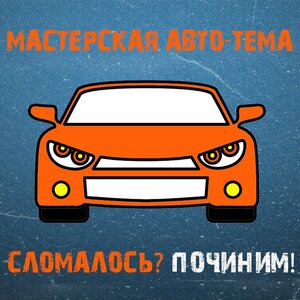 Auto-Tema (Domostroitelnaya Street, вл18Аблок1), servicio de coches, centro de reparación de automóviles