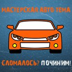 Auto-Tema (Domostroitelnaya Street, вл18Аблок1), car service, auto repair
