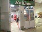 Халяль (ulitsa Baltakhinova, 9), cafe