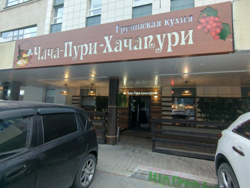 Чача пури ул артема 92 донецк фото Чача-Пури-Хачапури Грузинская кухня