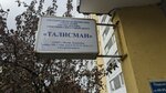 ГБУ Талисман (Zelenograd, к1209), leisure club