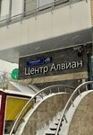 Алвиан. Дети (Leninsky Avenue, 96), children's developmental center