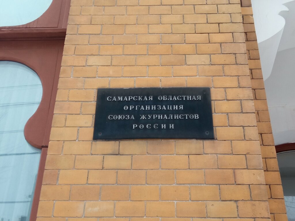Community organization Samarskaya oblastnaya organizatsiya Soyuza zhurnalistov Rossii, Samara, photo