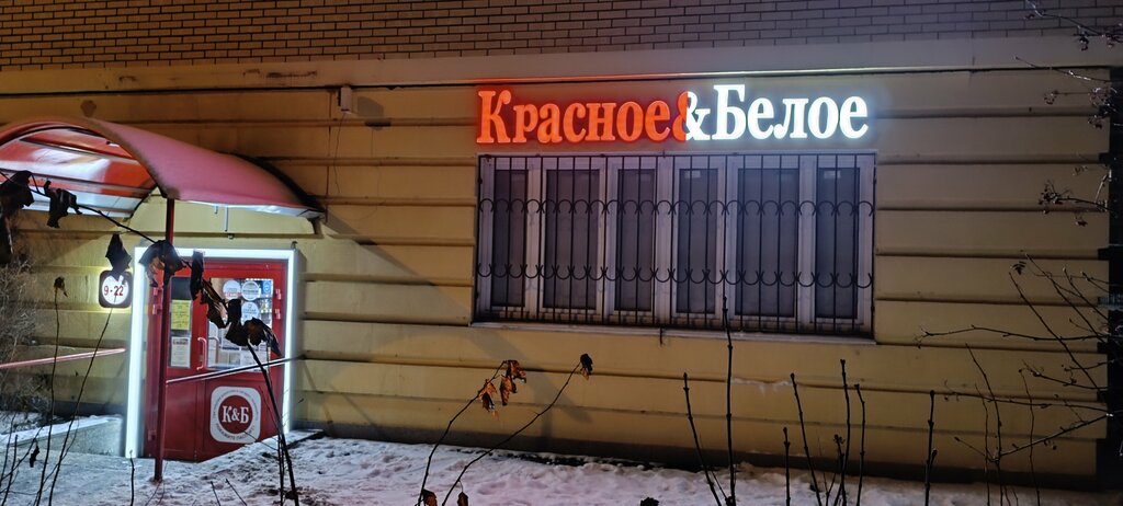Алкогольные напитки Красное&Белое, Звенигород, фото