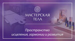 Masterskaya tela (улица Маршака, 2Б), massage salon