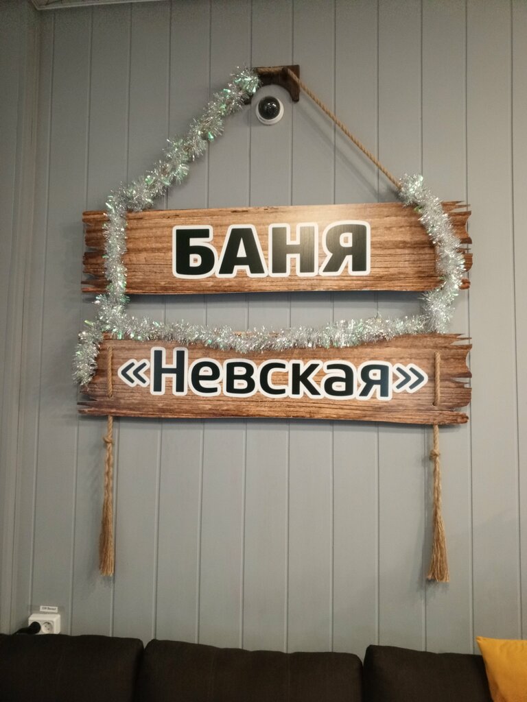 Сауна Невская, Саранск, фото