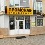 Промснаб (ул. Ленина, 6, территория Цемдолина, Новороссийск), спецодежда в Новороссийске