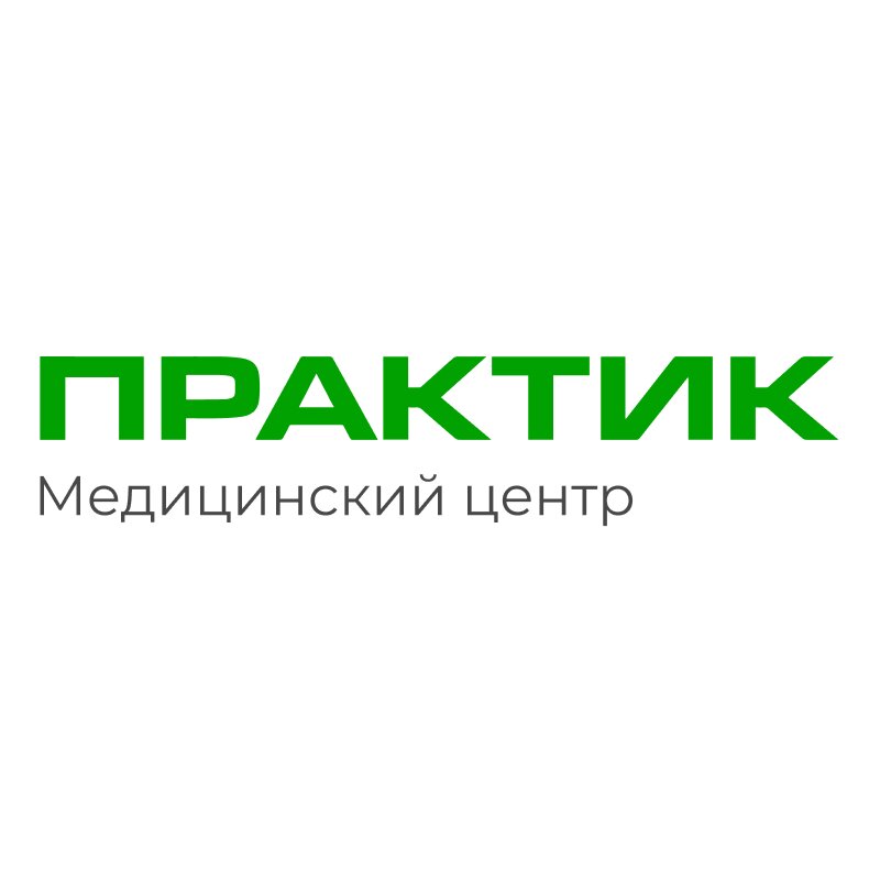 Практик