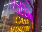 Neon (Prosvescheniya Avenue, 46к1), beauty salon