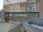 Голливуд (ул. Ватутина, 71, Новосибирск), фитнес-клуб в Новосибирске