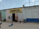 Шиномонтаж (Universalnyy Drive, с3В), montaje de neumáticos