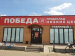 Продсклад Победа (Советская ул., 33), магазин продуктов в Карачеве
