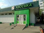Avoska (Shosseynaya Street, 4к3), grocery