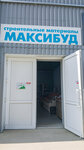 Максибуд (vulica 8 Sakavika, 34Е), tienda de construcción